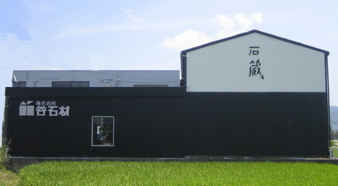 谷石材 株式会社 本社 ショールーム 石蔵