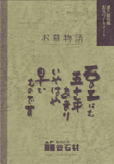 谷石材オリジナル:お墓物語