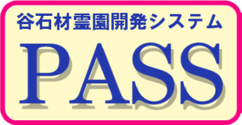 谷石材霊園開発システム PASS