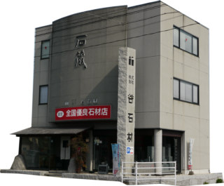 谷石材 株式会社 津支店
