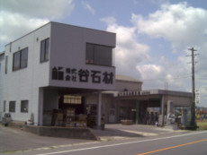 谷石材　本社工場