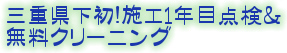 1年目点検＆無料クリーニング