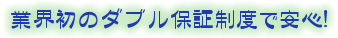 ダブル保証で安心