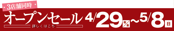 2016年4月29日久居店オープン記念セール！