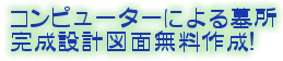 コンピューターによる墓所完成設計図面無料作成